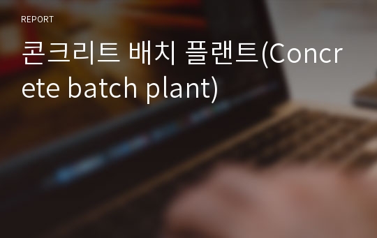 콘크리트 배치 플랜트(Concrete batch plant)