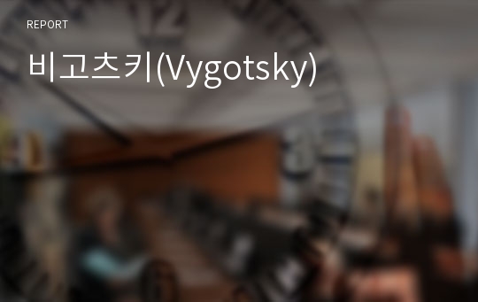 비고츠키(Vygotsky)