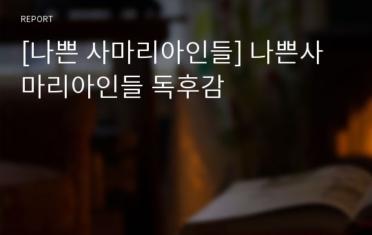 [나쁜 사마리아인들] 나쁜사마리아인들 독후감