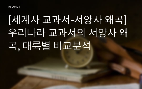 [세계사 교과서-서양사 왜곡] 우리나라 교과서의 서양사 왜곡, 대륙별 비교분석