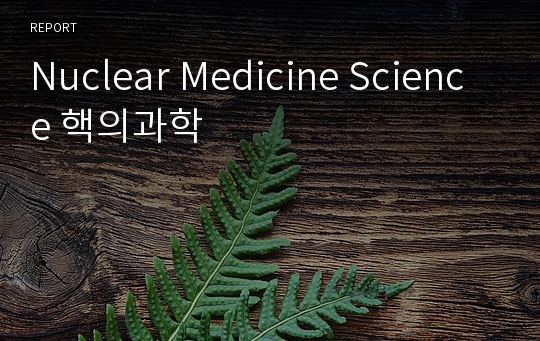 Nuclear Medicine Science 핵의과학