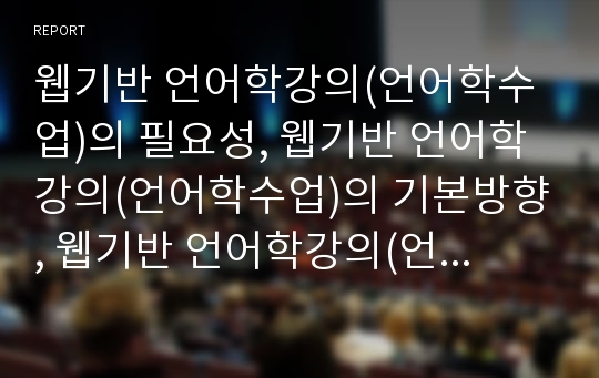 웹기반 언어학강의(언어학수업)의 필요성, 웹기반 언어학강의(언어학수업)의 기본방향, 웹기반 언어학강의(언어학수업)의 특성, 웹기반 언어학강의(언어학수업)의 학습활동, 웹기반 언어학강의(언어학수업)의 과제