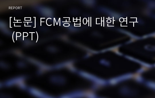 [논문] FCM공법에 대한 연구 (PPT)