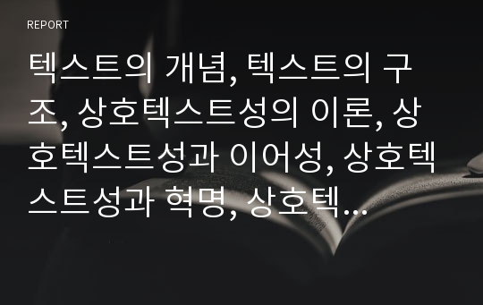 텍스트의 개념, 텍스트의 구조, 상호텍스트성의 이론, 상호텍스트성과 이어성, 상호텍스트성과 혁명, 상호텍스트성의 시텍스트 읽기 분석(텍스트, 상호텍스트성, 이어성, 혁명, 시텍스트 읽기)