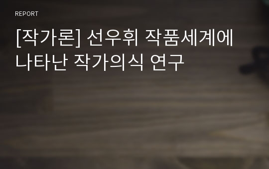 [작가론] 선우휘 작품세계에 나타난 작가의식 연구