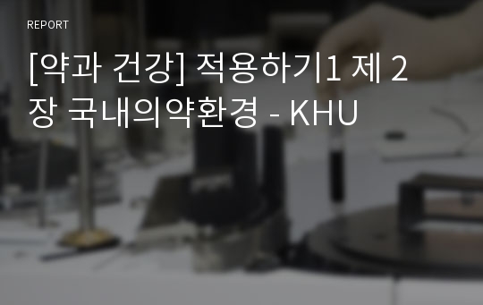 [약과 건강] 적용하기1 제 2장 국내의약환경 - KHU