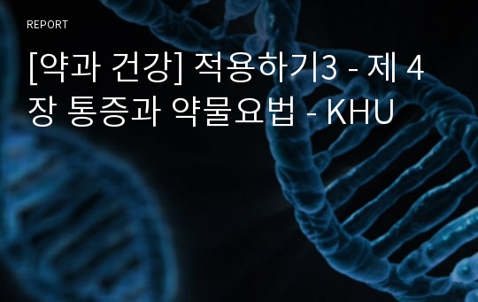 [약과 건강] 적용하기3 - 제 4장 통증과 약물요법 - KHU