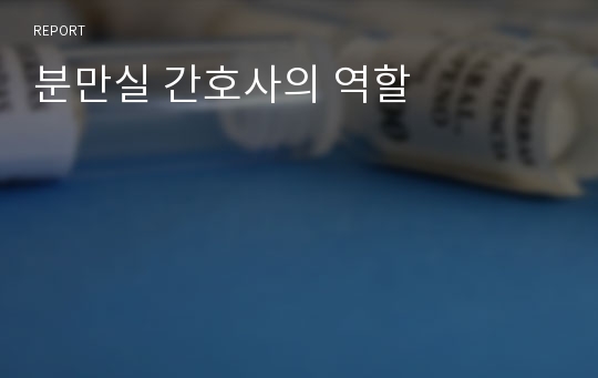 분만실 간호사의 역할