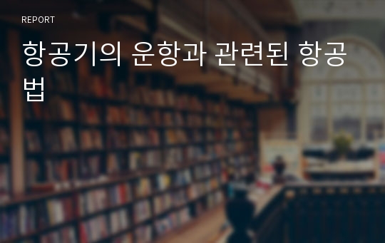 항공기의 운항과 관련된 항공법