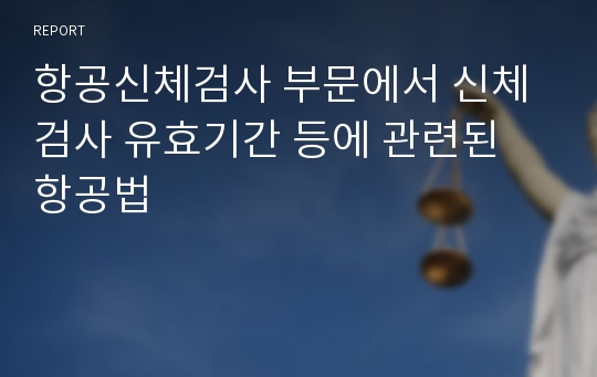 항공신체검사 부문에서 신체검사 유효기간 등에 관련된 항공법