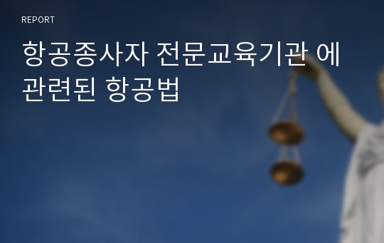 항공종사자 전문교육기관 에 관련된 항공법