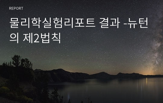 물리학실험리포트 결과 -뉴턴의 제2법칙