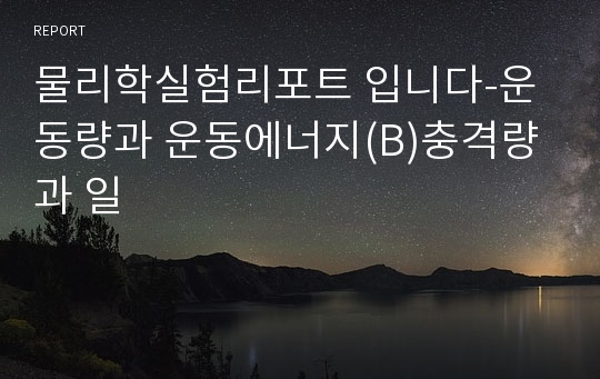 물리학실험리포트 입니다-운동량과 운동에너지(B)충격량과 일