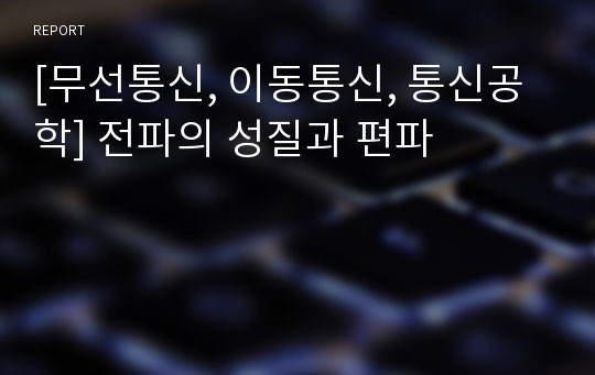 [무선통신, 이동통신, 통신공학] 전파의 성질과 편파