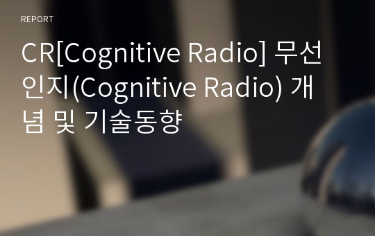 CR[Cognitive Radio] 무선인지(Cognitive Radio) 개념 및 기술동향