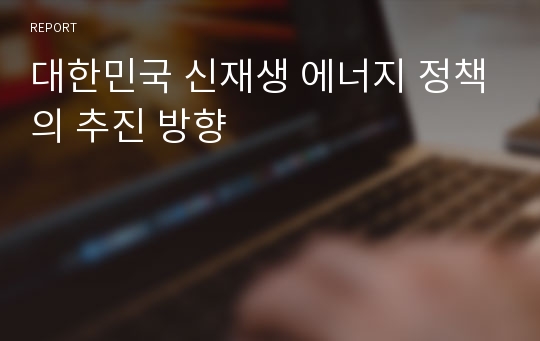 대한민국 신재생 에너지 정책의 추진 방향