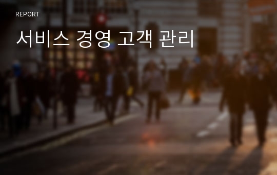 서비스 경영 고객 관리