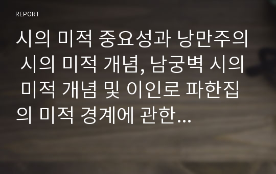 시의 미적 중요성과 낭만주의 시의 미적 개념, 남궁벽 시의 미적 개념 및 이인로 파한집의 미적 경계에 관한 분석(시, 시의 미적 중요성, 낭만주의 시, 남궁벽 시의 미적 개념, 이인로 파한집의 미적 경계)