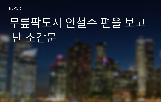 무릎팍도사 안철수 편을 보고 난 소감문