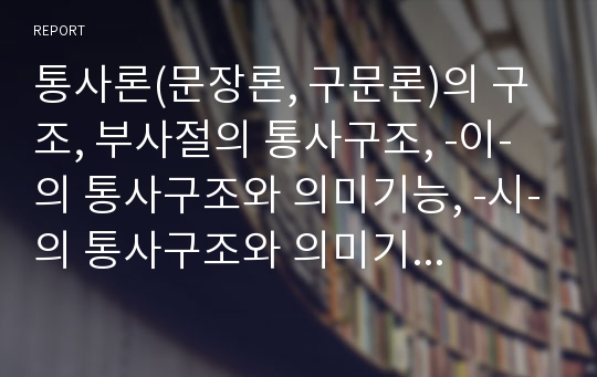 통사론(문장론, 구문론)의 구조, 부사절의 통사구조, -이-의 통사구조와 의미기능, -시-의 통사구조와 의미기능, -와/-과의 통사구조와 의미기능 분석(통사론, 문장론, 구문론, 부사절, 통사구조, 이, 시, 와, 과)