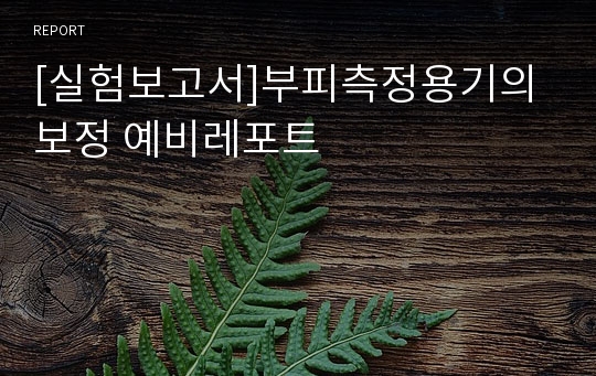 [실험보고서]부피측정용기의 보정 예비레포트