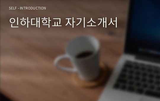 인하대학교 자기소개서