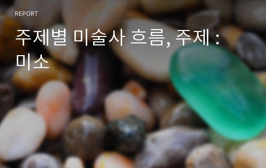 주제별 미술사 흐름, 주제 : 미소