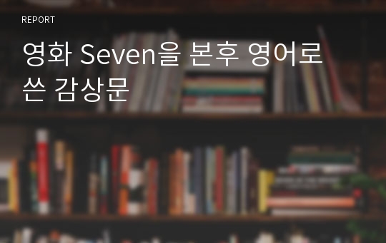 영화 Seven을 본후 영어로 쓴 감상문