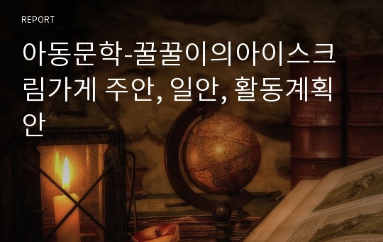 아동문학-꿀꿀이의아이스크림가게 주안, 일안, 활동계획안