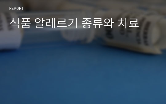 식품 알레르기 종류와 치료