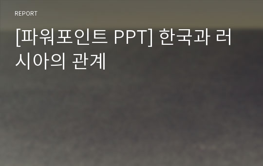 [파워포인트 PPT] 한국과 러시아의 관계