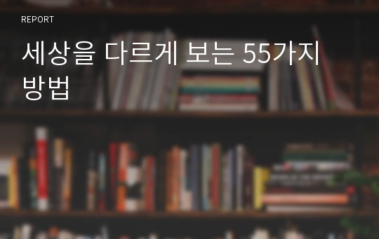 세상을 다르게 보는 55가지 방법