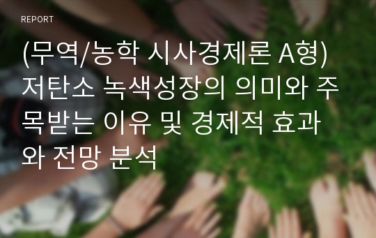 (무역/농학 시사경제론 A형)저탄소 녹색성장의 의미와 주목받는 이유 및 경제적 효과와 전망 분석