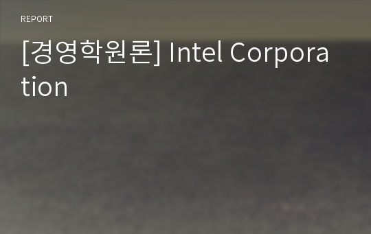 [경영학원론] Intel Corporation