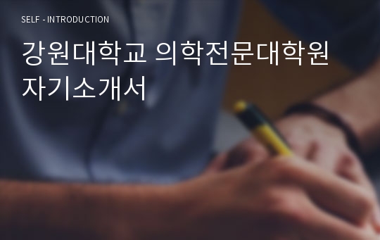 강원대학교 의학전문대학원 자기소개서