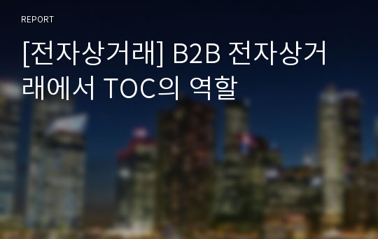 [전자상거래] B2B 전자상거래에서 TOC의 역할