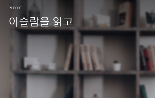 이슬람을 읽고