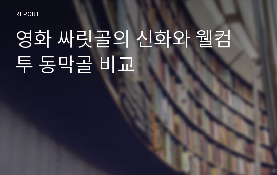 영화 싸릿골의 신화와 웰컴 투 동막골 비교