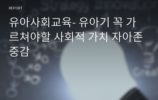 유아사회교육- 유아기 꼭 가르쳐야할 사회적 가치 자아존중감