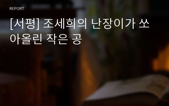 [서평] 조세희의 난장이가 쏘아올린 작은 공