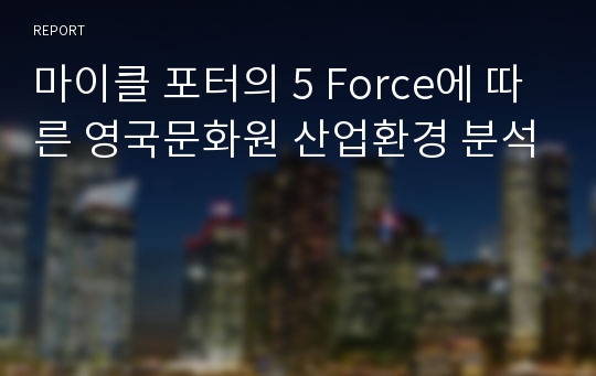 마이클 포터의 5 Force에 따른 영국문화원 산업환경 분석