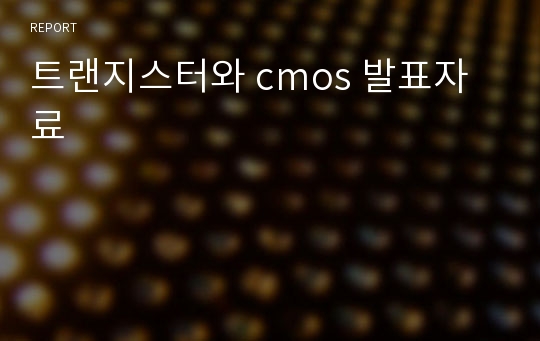 트랜지스터와 cmos 발표자료