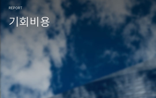 기회비용