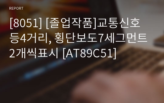 [8051] [졸업작품]교통신호등4거리, 횡단보도7세그먼트2개씩표시 [AT89C51]