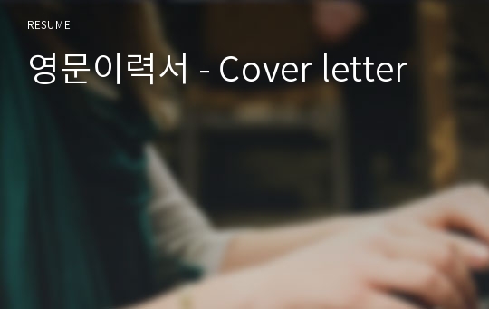 영문이력서 - Cover letter