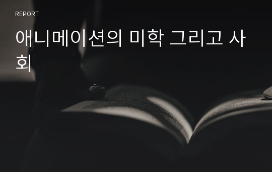 애니메이션의 미학 그리고 사회