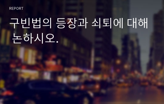 구빈법의 등장과 쇠퇴에 대해 논하시오.