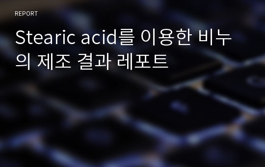 Stearic acid를 이용한 비누의 제조 결과 레포트