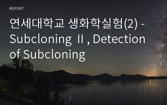 연세대학교 생화학실험(2) - Subcloning Ⅱ, Detection of Subcloning