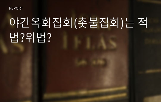 야간옥회집회(촛불집회)는 적법?위법?